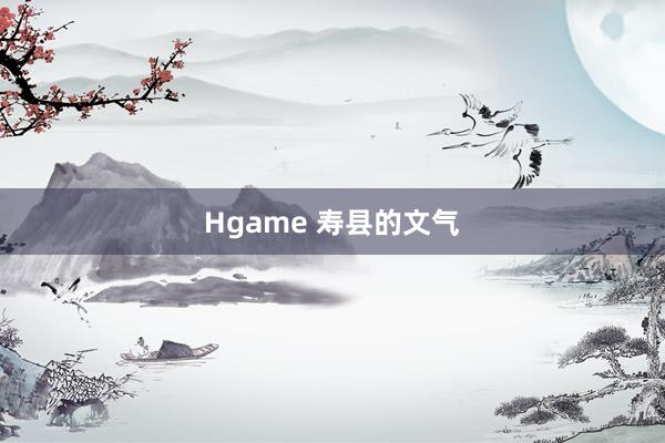 Hgame 寿县的文气