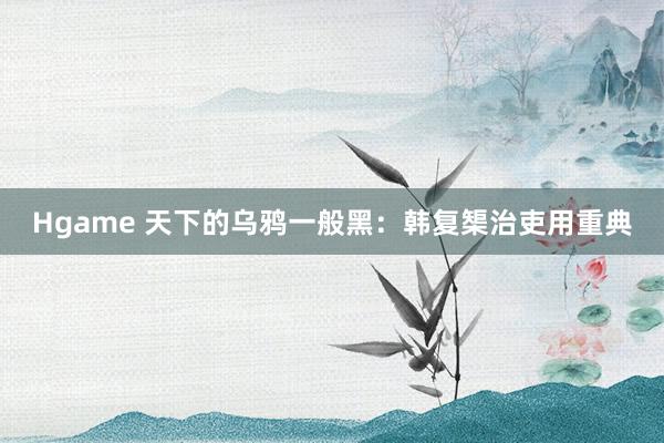 Hgame 天下的乌鸦一般黑：韩复榘治吏用重典