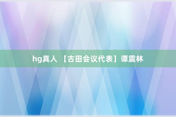 hg真人 【古田会议代表】谭震林