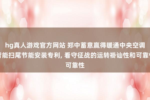 hg真人游戏官方网站 郑中蓄意赢得暖通中央空调智能扫尾节能安装专利, 看守征战的运转褂讪性和可靠性